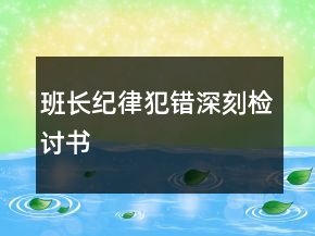 班長(zhǎng)紀(jì)律犯錯(cuò)深刻檢討書(shū)