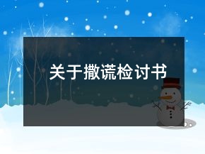 關(guān)于撒謊檢討書