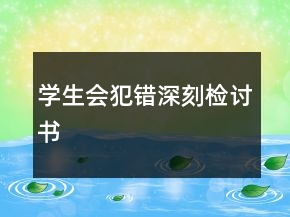學(xué)生會犯錯深刻檢討書