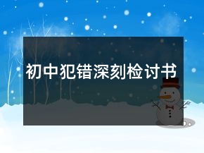 初中犯錯(cuò)深刻檢討書(shū)
