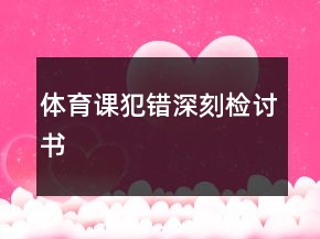 體育課犯錯(cuò)深刻檢討書