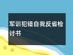 軍訓犯錯自我反省檢討書