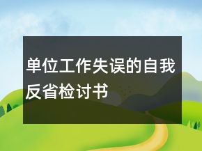 單位工作失誤的自我反省檢討書