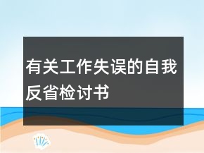 有關(guān)工作失誤的自我反省檢討書
