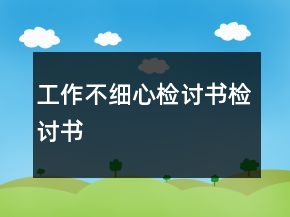 工作不細心檢討書檢討書
