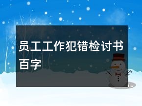 員工工作犯錯(cuò)檢討書百字