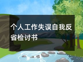 個(gè)人工作失誤自我反省檢討書