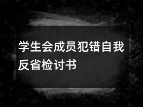 學(xué)生會成員犯錯自我反省檢討書