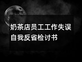 奶茶店員工工作失誤自我反省檢討書