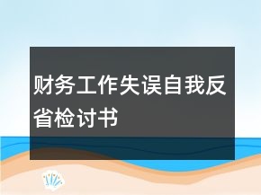 財(cái)務(wù)工作失誤自我反省檢討書