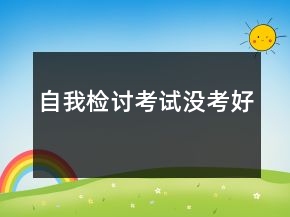 自我檢討考試沒(méi)考好