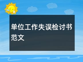 單位工作失誤檢討書(shū)范文