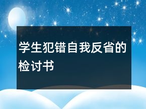 學(xué)生犯錯(cuò)自我反省的檢討書