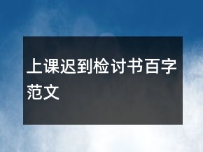 上課遲到檢討書(shū)百字范文