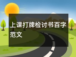 上課打牌檢討書百字范文