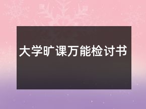 大學(xué)曠課萬能檢討書
