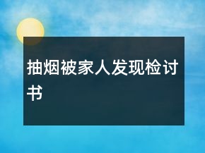 抽煙被家人發(fā)現(xiàn)檢討書