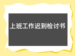 上班工作遲到檢討書(shū)