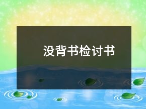 沒(méi)背書(shū)檢討書(shū)