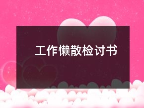 工作懶散檢討書(shū)
