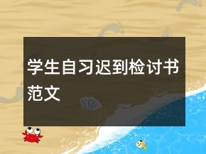 學(xué)生自習(xí)遲到檢討書范文
