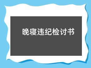 晚寢違紀檢討書