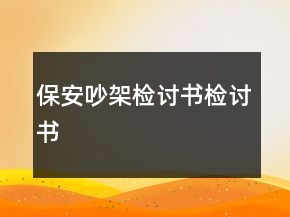 保安吵架檢討書(shū)檢討書(shū)