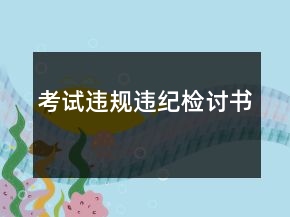 考試違規(guī)違紀檢討書