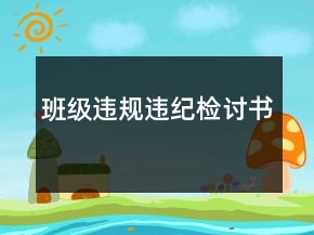 班級違規(guī)違紀(jì)檢討書
