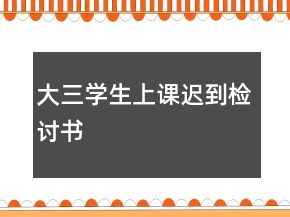 大三學(xué)生上課遲到檢討書(shū)