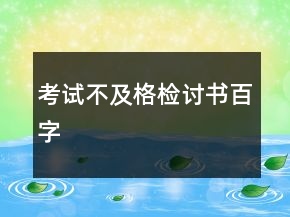 考試不及格檢討書百字