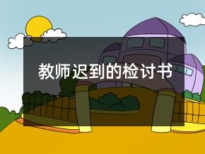 教師遲到的檢討書