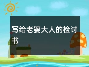 寫給老婆大人的檢討書