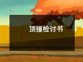 頂撞檢討書(shū)