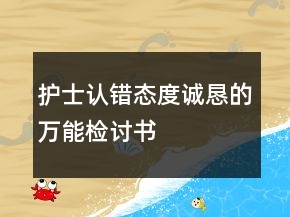 護(hù)士認(rèn)錯(cuò)態(tài)度誠(chéng)懇的萬(wàn)能檢討書(shū)