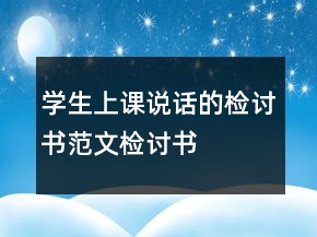 學(xué)生上課說(shuō)話的檢討書(shū)范文檢討書(shū)