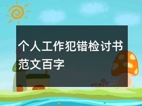 個人工作犯錯檢討書范文百字