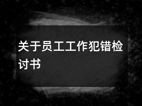 關(guān)于員工工作犯錯檢討書