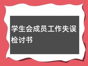 學生會成員工作失誤檢討書
