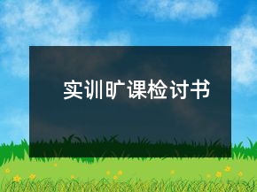 實訓(xùn)曠課檢討書