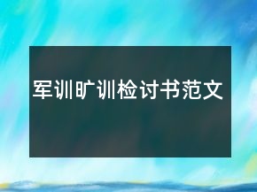 軍訓(xùn)曠訓(xùn)檢討書范文