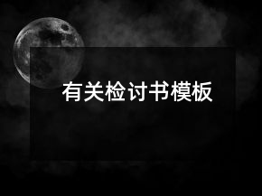 有關檢討書模板