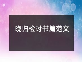 晚歸檢討書篇范文