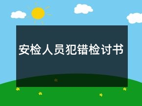 安檢人員犯錯(cuò)檢討書