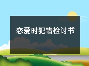 戀愛時犯錯檢討書