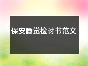 保安睡覺檢討書范文