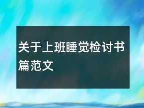 關(guān)于上班睡覺(jué)檢討書篇范文