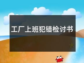 工廠上班犯錯檢討書