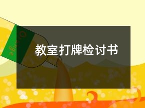 教室打牌檢討書