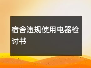 宿舍違規(guī)使用電器檢討書